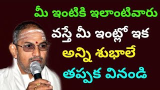 మీ ఇంటికి ఇలాంటివారు వస్తే అన్ని శుభలేChaganti Koteswara Rao speeches pravachanam latest 2021