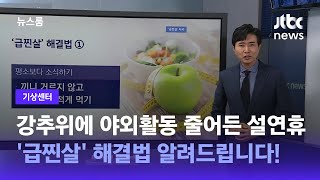 [기상센터] 강추위에 야외활동 줄어든 설연휴, '급찐살' 해결법 / JTBC 뉴스룸