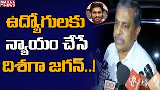 ఉద్యోగులకు న్యాయం చేసే దిశగా: CM Jagan Will Resolve PRC Issues Within 2 Days : Sajjala Ramakrishna