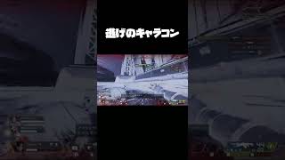 逃げのキャラコン【APEX】#shorts