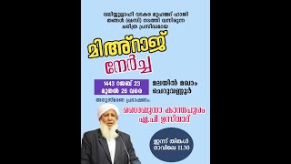 വലിയുല്ലാഹി വടകര മുഹമ്മദ് ഹാജി തങ്ങള്‍ (ഖ: സി:) മിഅ്‌റാജ് നേര്‍ച്ച -മലയില്‍ മഖാം ചെറുവണ്ണൂര്‍  DAY 4