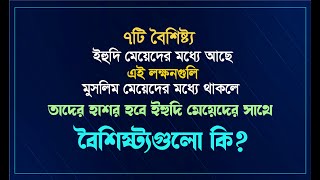 ইহুদি মেয়েদের ৭ টি খারাপ বৈশিষ্ট্য...বৈশিষ্ট্যগুলি কি?