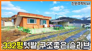 마당 332평 넓은 텃밭도 있고 구조좋은 남향주택(슬라브)