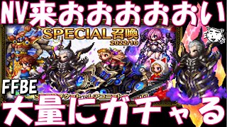 【FFBE】大量にガチャる！！貯めまくったSPチケよ、NVを頼むぞ！！【Final Fantasy BRAVE EXVIUS】