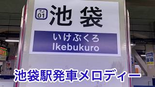 【東武東上線池袋駅クラシック発車メロディー】ディベルティメントK.136より第一楽章アレグロ アイネ・クライネ・ナハトムジークより第三楽章メヌエット