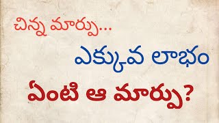 మీ జీవన విధానంలో చిన్న మార్పులతో ఎక్కువ లాభాలు | Simple change in your lifestyle | Naga Gurunatha