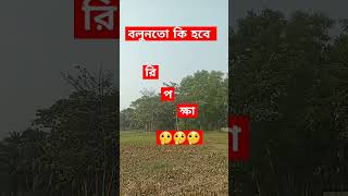 কি হবে বলুনতো #shorts #nature #viralvideo