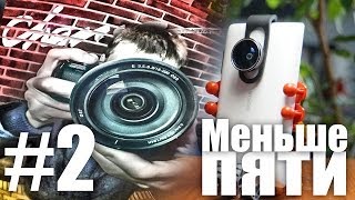 Меньше Пяти - Меньше Пяти #2 Фишай