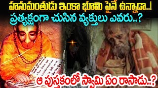 హనుమంతుడు ఇంకా భూమి పైనే ఉన్నాడా!ప్రత్యక్షంగా చుసిన వ్యక్తులు ఎవరు?ఆ పుస్తకంలో స్వామి ఏం రాసాడు?SB