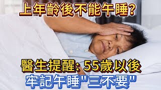 上年齡後不能午睡？醫生提醒：55歲以後，牢記午睡“三不要”