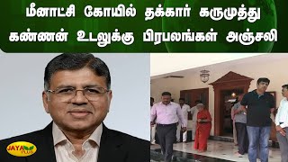 மீனாட்சி கோயில் தக்கார் கருமுத்து கண்ணன் உடலுக்கு பிரபலங்கள் அஞ்சலி | Jaya Plus