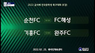 2월23일(수) 국민체육센터  순천FC vs FC해성 / 기흥FC vs 완주FC   [2022 금석배 전국중학생축구대회 8강]