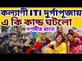 কল্যাণী আইটিআই মাঠে দশমীর রাতে দেখুন কি কান্ড ঘটলো || #mayapurvlog #durgapuja #durga #kolkata