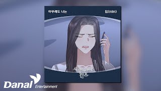 [Official Audio] 밈 (mim) - 아무래도 나는 | 사랑도 없이 결혼 OST Part.29