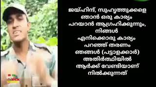 ജാതിമത കലാപത്തിന് എതിരെ പട്ടാളക്കാരൻ പ്രതികരിക്കുന്നു. 👮