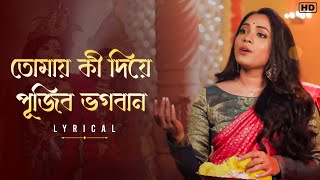 Tomay Ki Diye Pujibo Bhogobaan (তোমায় কী দিয়ে পূজিব ভগবান) - Lyrical | Sneha Bhattacharya | Aalo