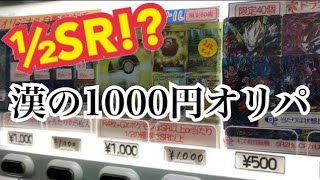 【オリパ開封】½SRの1000円オリパ2パック開けてみた！！