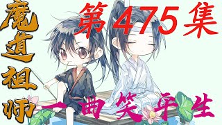 《陈情令》之一曲笑平生第475集【有车+有崽+糖】魏無羨挑了挑眉看著那一張越來越靠近的俊臉藍忘機如何謝我藍忘機越發貼近了那張誘人的薄唇魏無羨一愣謝他什麼|蓝忘机|魏无羡|#娱乐圈内幕