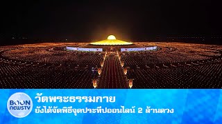 51 ปี วัดพระธรรมกาย จัดพิธีจุดประทีปออนไลน์ 2 ล้านดวง ถวายเป็นพุทธบูชาเนื่องในวันมาฆบูชา