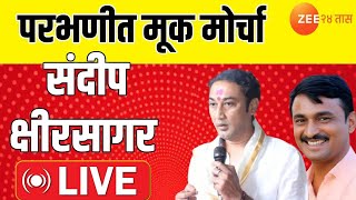 Parbhani Sandeep Kshirsagar LIVE | परभणी देशमुख हत्येच्या निषेधार्थ मोर्चाूतुन संदीप क्षीरसागर  LIVE