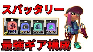 スパッタリーの最強ギア構成が完成したので解説します！！【スプラトゥーン３】