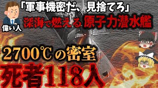 【ゆっくり解説】水深3000mの深海で爆発火災！有毒ガス発生も逃げ場ナシ…『悲惨すぎる！潜水艦事故5選』