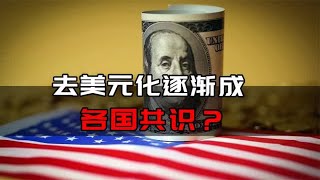 埃及等金砖加强本币结算，逐渐脱离美元霸权？