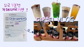 [ 더벤티 VLOG ]  퇴근 4분전 대량주문..?  | 카페 브이로그 | Cafe Vlog | 알바 브이로그 | 카페 브이로그 | 04