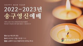 [포항늘사랑교회] 2022-2023년 송구영신예배