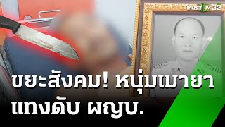 ผญบ.น้ำดี ถูกคนป่วยจิตแทงดับ ขณะเข้าระงับเหตุ | 21 ต.ค. 67 | ข่าวเช้าหัวเขียว