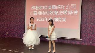 嬅藝歌唱演藝培訓計畫～2023小表演  胡玳綸/李忞旻# 從前說/ 白月光與硃砂痣