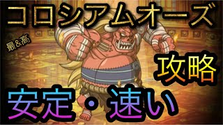 コロシアムオーズ！安定・速い攻略！［OPTC］［トレクル］［ONE PIECE　Treasure　Cruise］［원피스 트레져 크루즈］［ワンピース］