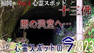 【心霊スポットの今】福岡No.1の呼び声高い・十三佛【2023年4月】