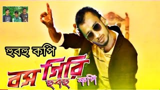 হুবহু কপি বস গিরি ||Shakib Khan ||sabbir al rafi||shihab ||junoiyat ||Imran ||SABBIR AL RAFI