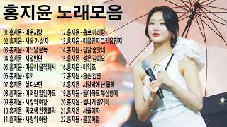 홍지윤 노래모음 💘 광고없이 듣는 홍지윤 노래모음 BEST 20곡 💘 미운사랑 , 서울 가 살자 , 어느날 문득 , 시절인연 , 마음이 울적해서 , 후회 , 살다보면