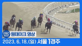 [원테이크/서울] 2023.06.18 1경주