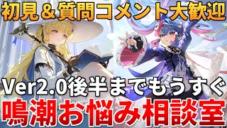 【鳴潮】分からない事なんでも聞いてくれ!!! ロココの性能どう思う？フィービー ブラント ロココに備えて音骸厳選！【初見＆質問コメント大歓迎】 #鳴潮 #プロジェクトWAVE