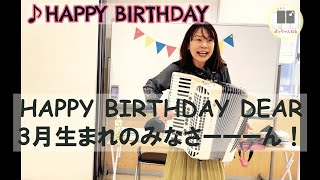 [255]3月お誕生会　アコーディオン石澤佳子