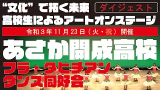 福島県立あさか開成高等学校 “文化”で開く未来 高校生によるアートオンステージ