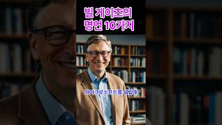 빌 게이츠의 명언 10가지