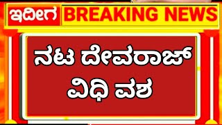 ಇದೀಗ ಬಂದ ಬೆಳಿಗ್ಗೆ ನೇ ಶಾ ಕಿಂಗ್ ಸುದ್ದಿ ದೇವ ರಾಜ್ ನಟ ನಾ ಬಗ್ಗೆ 😭😭😭📺📺