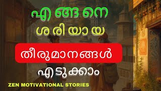 എങ്ങനെ ശരിയായ തീരുമാനങ്ങൾ എടുക്കാം | Zen Motivational Stories @ReviveWhispersMalayalam