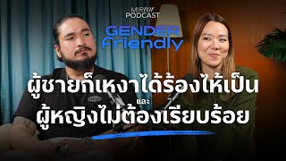 ผู้ชายก็เหงาได้ร้องไห้เป็นและผู้หญิงไม่ต้องเรียบร้อย | Gender Friendly EP. 9