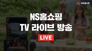 [On Air] NS홈쇼핑 TV 라이브 실시간 방송   (↓↓더보기를 클릭하세요↓↓)