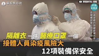 殯葬業陷染疫危機！確診者遺體病毒量多　接體人員穿12項裝備避風險－民視新聞