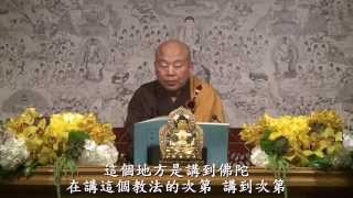 天台教觀綱宗 006 淨土教觀學苑 淨界法師