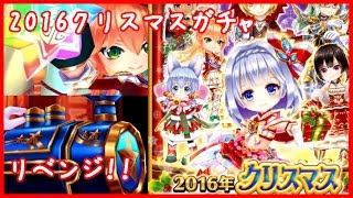 【白猫プロジェクト】2016年 クリスマス ガチャ リベンジしました！【ガチャ動画】