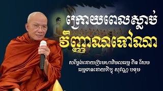 ក្រោយពេលស្លាប់តើវិញ្ញាណទៅឯណា#ព្រះមហាវិមលធម្ម ពិន សែម-Pin Sem [BouThorng Official]