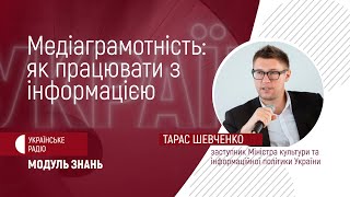 Медіаграмотність: як працювати з інформацією і отримувати об'єктивні знання