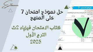 حل نموذج امتحان 7 فيزياء 2ث الترم الاول كتاب الامتحان 2025